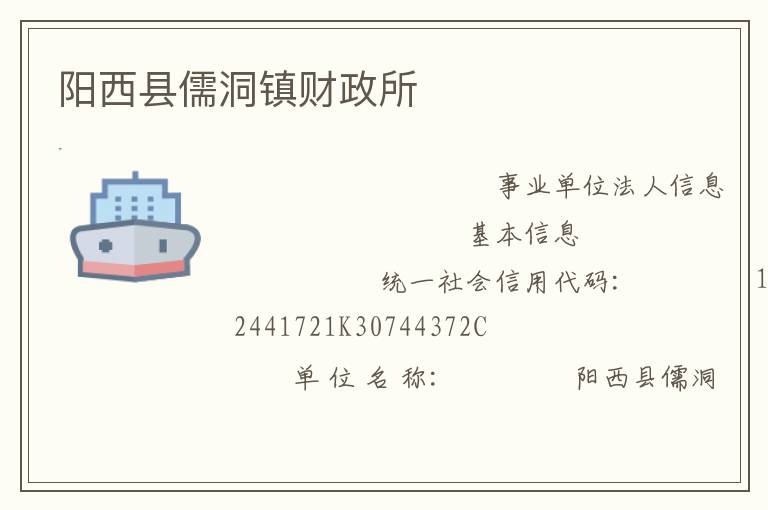 阳西县儒洞镇财政所