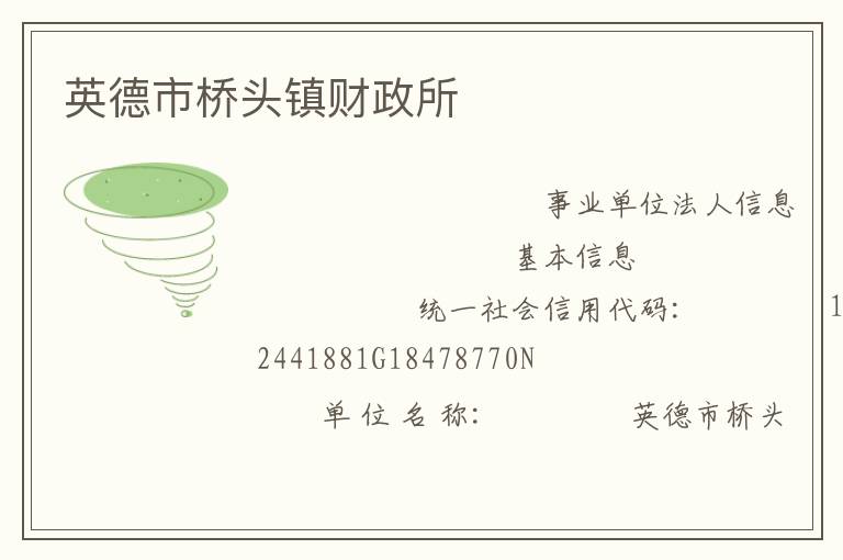 英德市桥头镇财政所