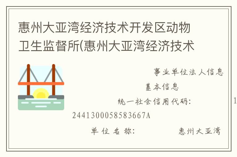 惠州大亚湾经济技术开发区动物卫生监督所(惠州大亚湾经济技术开发区动物疫病预防控制中心)