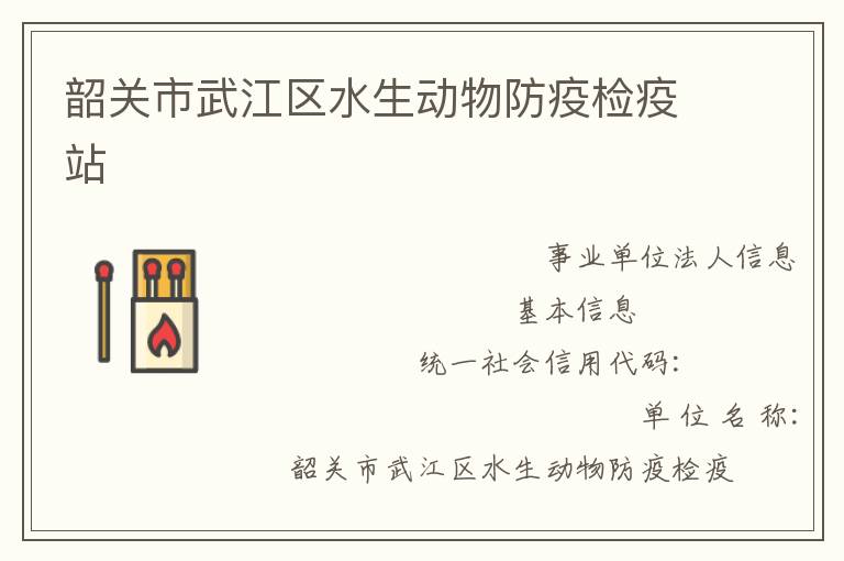韶关市武江区水生动物防疫检疫站