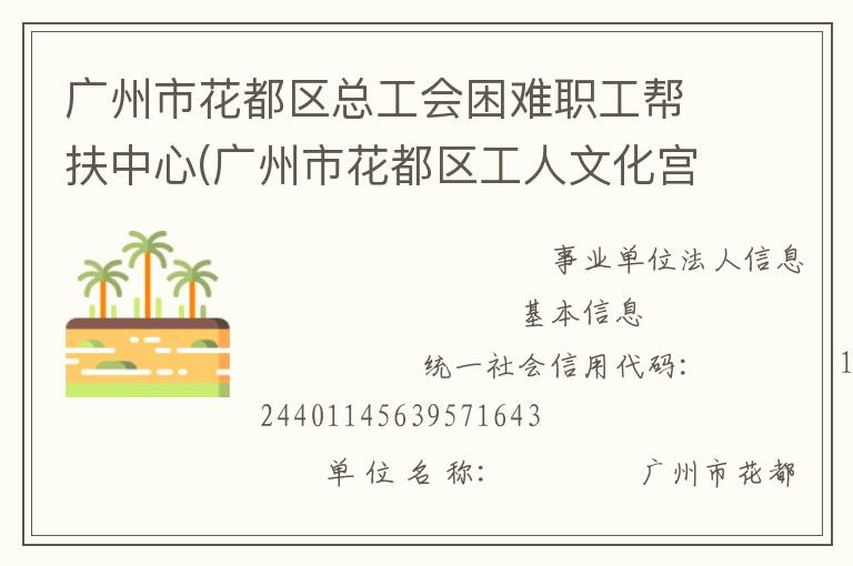 广州市花都区总工会困难职工帮扶中心(广州市花都区工人文化宫)