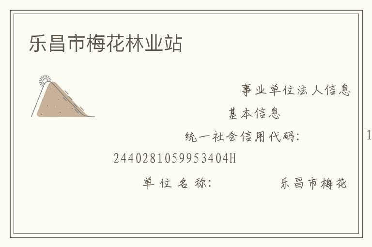 乐昌市梅花林业站