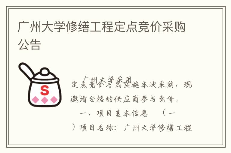 广州大学修缮工程定点竞价采购公告