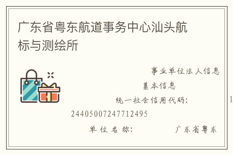 广东省粤东航道事务中心汕头航标与测绘所