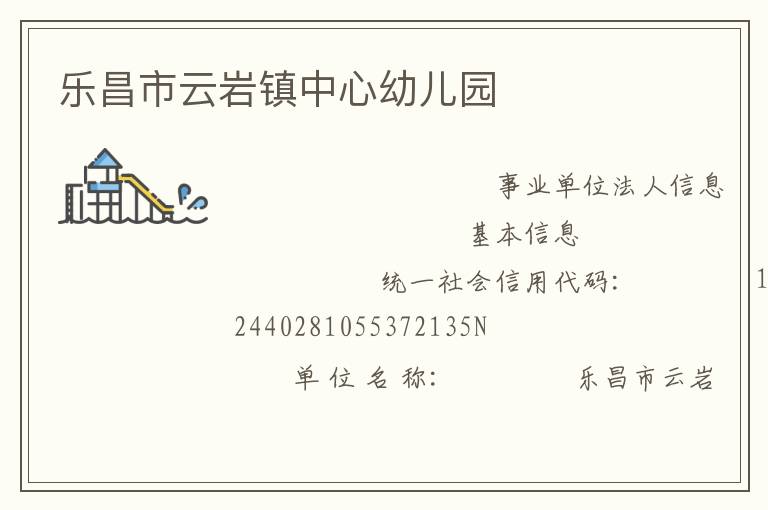 乐昌市云岩镇中心幼儿园