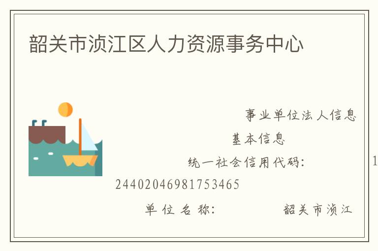 韶关市浈江区人力资源事务中心