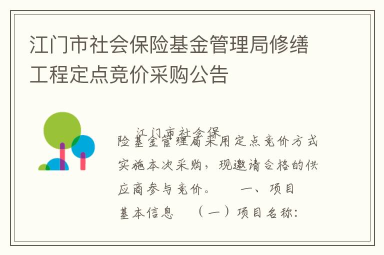 江门市社会保险基金管理局修缮工程定点竞价采购公告