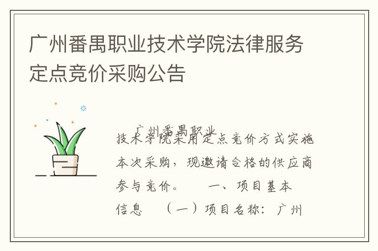 广州番禺职业技术学院法律服务定点竞价采购公告