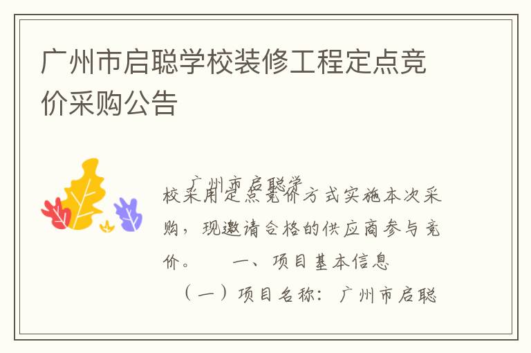 广州市启聪学校装修工程定点竞价采购公告
