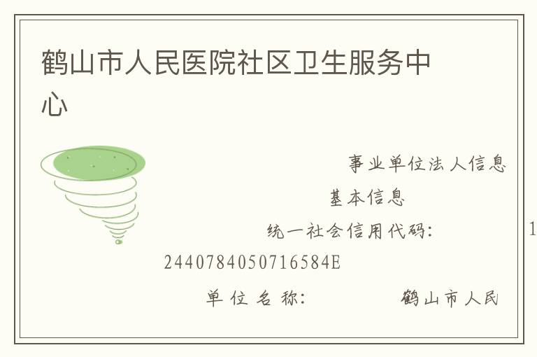 鹤山市人民医院社区卫生服务中心