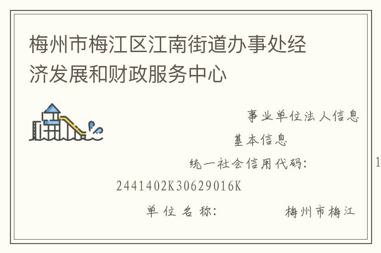 梅州市梅江区江南街道办事处经济发展和财政服务中心