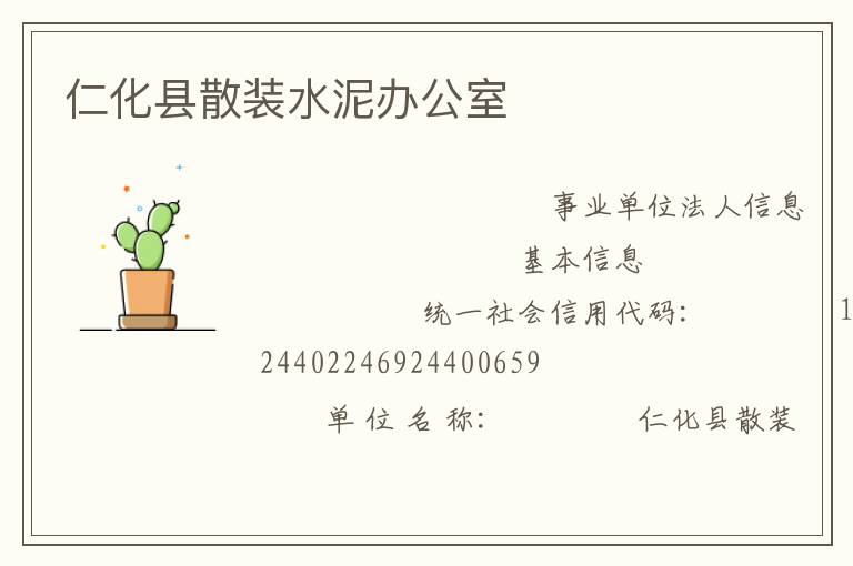 仁化县散装水泥办公室