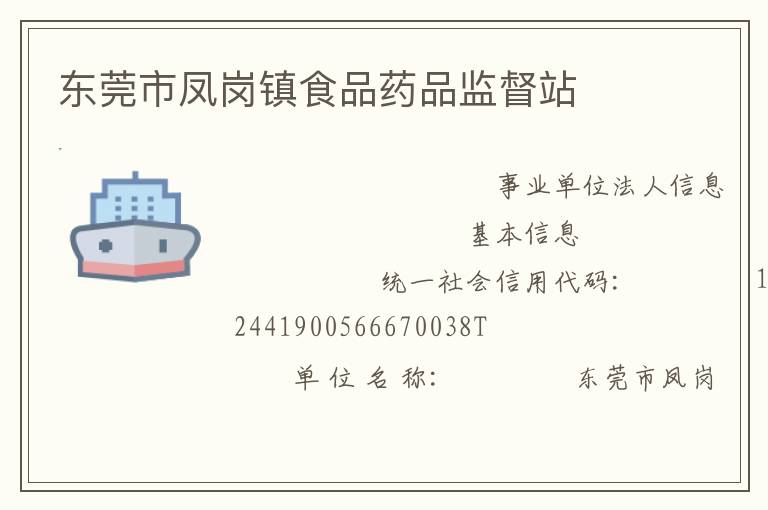 东莞市凤岗镇食品药品监督站