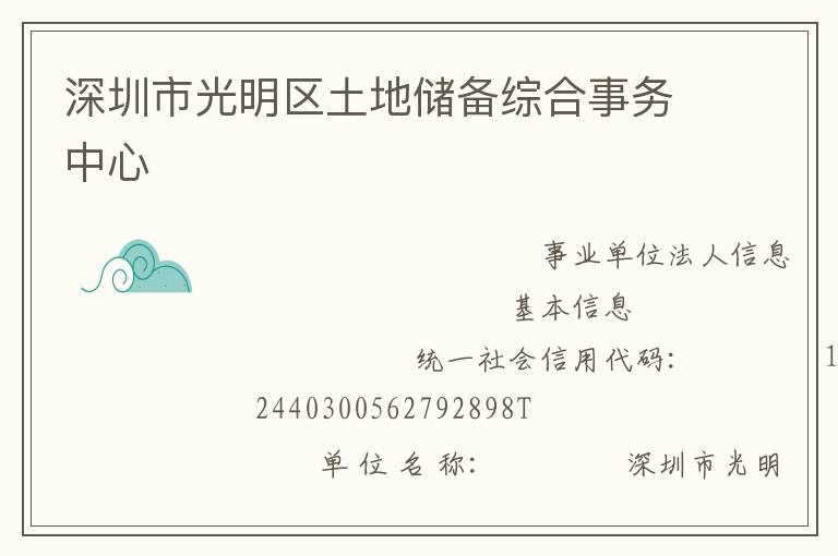 深圳市光明区土地储备综合事务中心