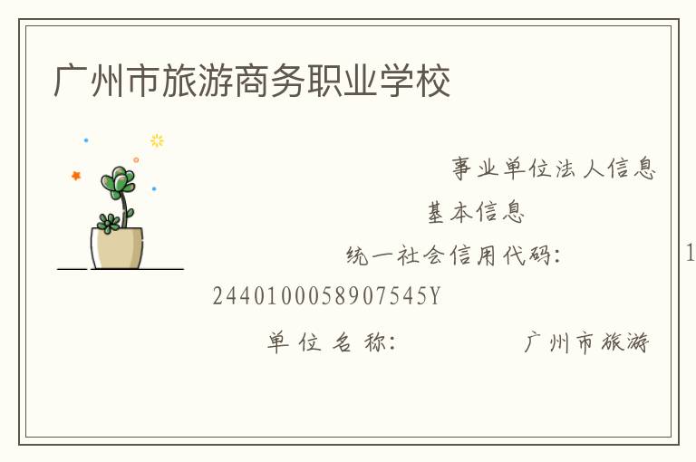 广州市旅游商务职业学校