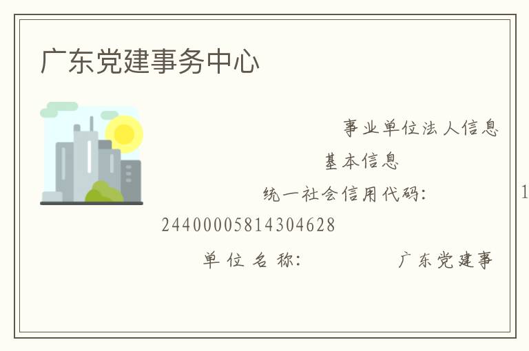 广东党建事务中心