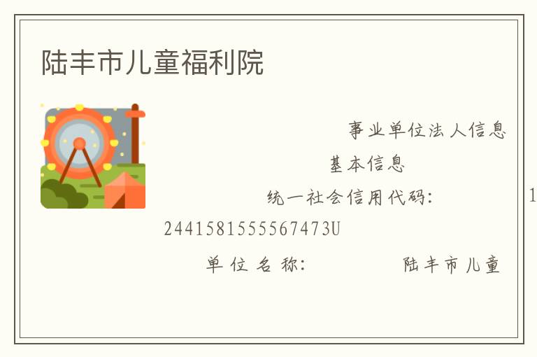陆丰市儿童福利院