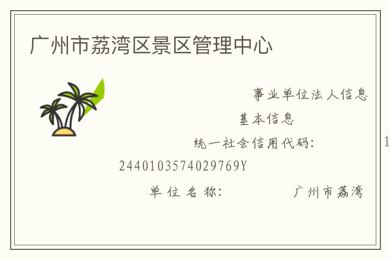 广州市荔湾区景区管理中心
