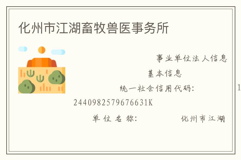化州市江湖畜牧兽医事务所