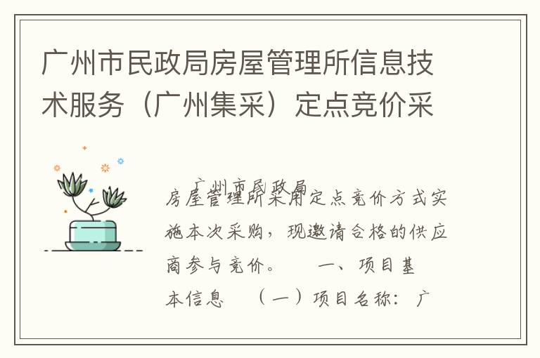 广州市民政局房屋管理所信息技术服务（广州集采）定点竞价采购公告