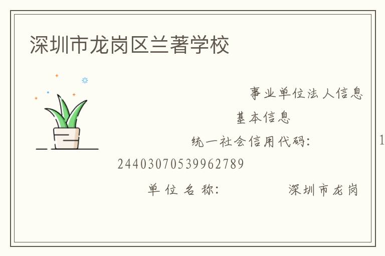 深圳市龙岗区兰著学校