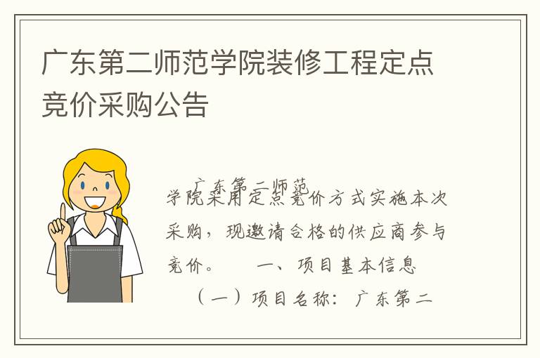 广东第二师范学院装修工程定点竞价采购公告
