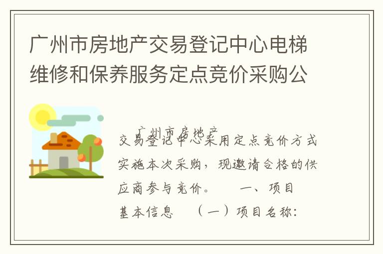 广州市房地产交易登记中心电梯维修和保养服务定点竞价采购公告