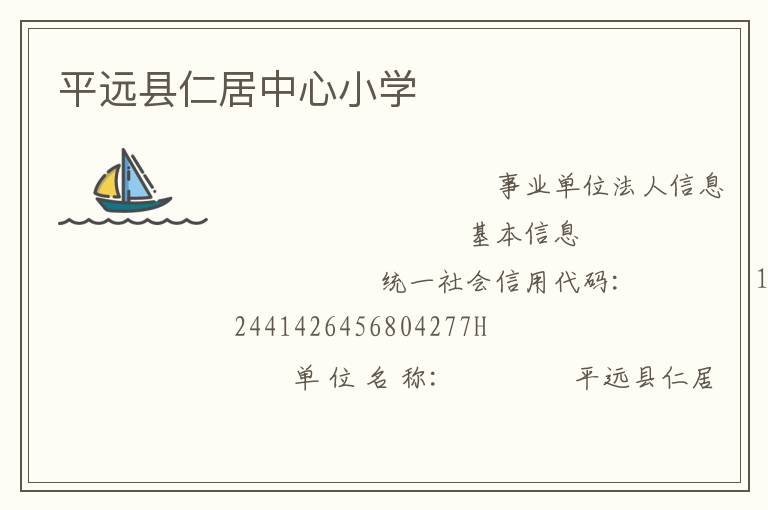 平远县仁居中心小学
