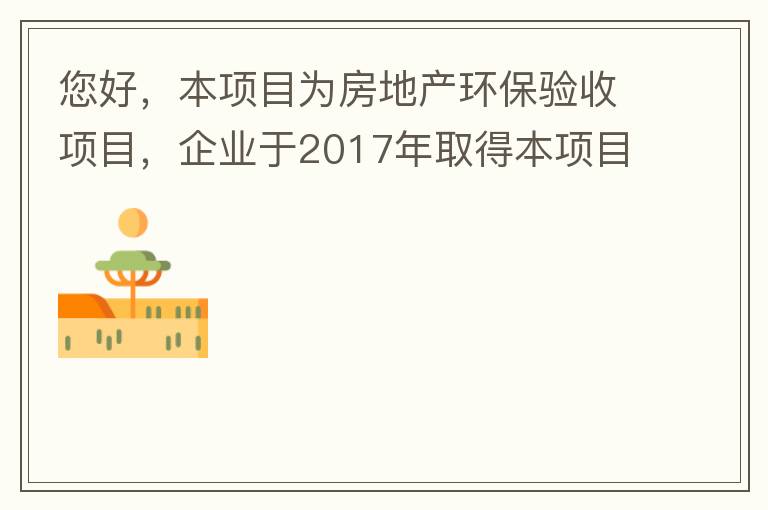 您好，本项目为房地产环保验收项目，企业于2017年取得本项目环评批复，明确备用发电机废气执行《非道路移动机械用柴油机排气污染物排放限值及测量方法（中国第三、四阶段）》第三阶段排放标准要求，但验收过程中