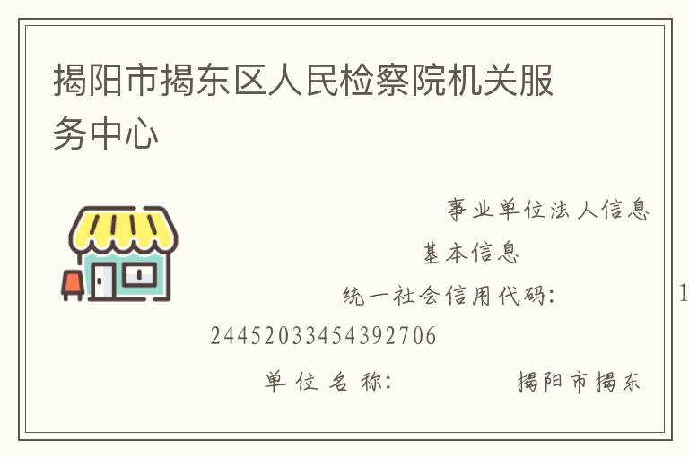 揭阳市揭东区人民检察院机关服务中心