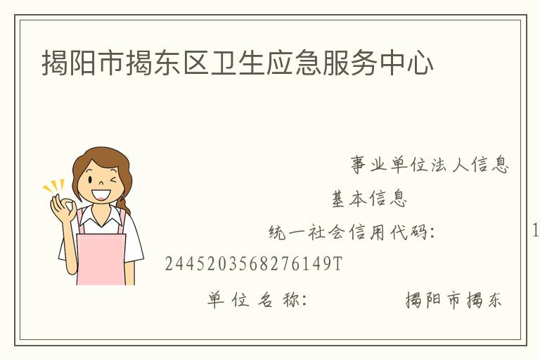 揭阳市揭东区卫生应急服务中心