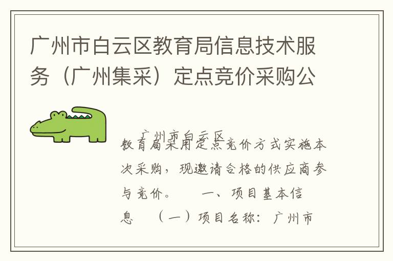 广州市白云区教育局信息技术服务（广州集采）定点竞价采购公告