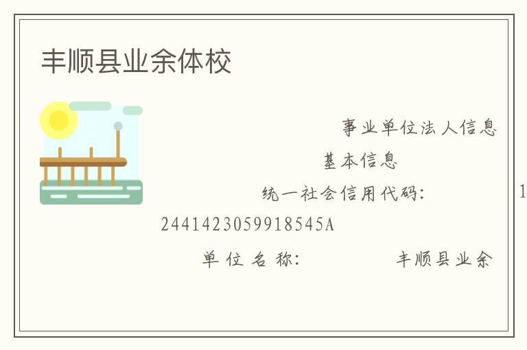 丰顺县业余体校