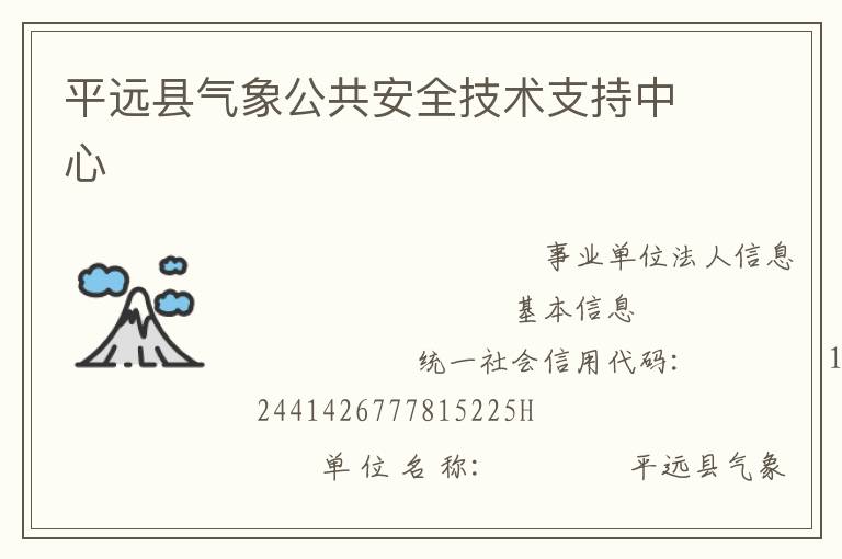 平远县气象公共安全技术支持中心