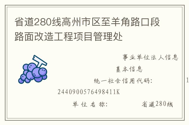 省道280线高州市区至羊角路口段路面改造工程项目管理处