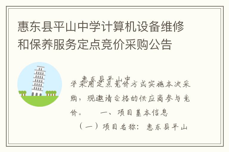 惠东县平山中学计算机设备维修和保养服务定点竞价采购公告
