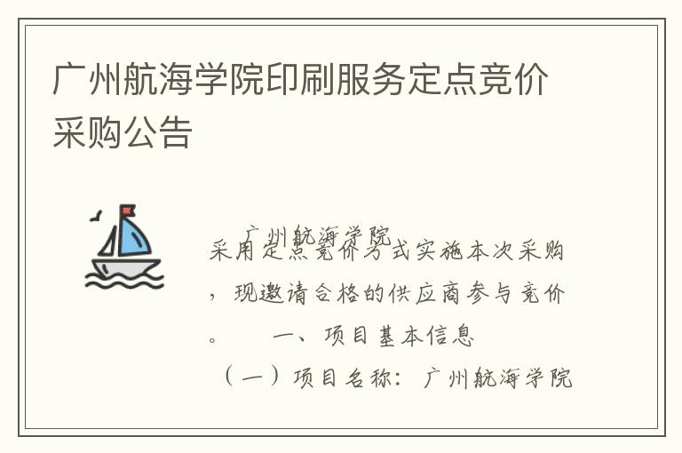 广州航海学院印刷服务定点竞价采购公告