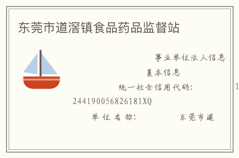 东莞市道滘镇食品药品监督站