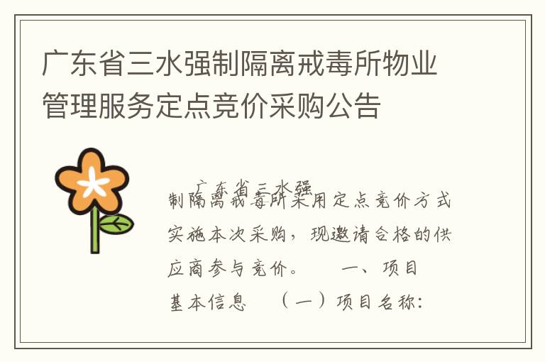 广东省三水强制隔离戒毒所物业管理服务定点竞价采购公告