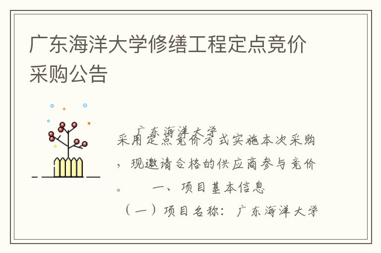 广东海洋大学修缮工程定点竞价采购公告