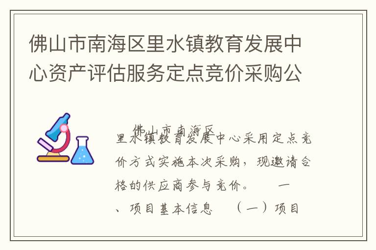 佛山市南海区里水镇教育发展中心资产评估服务定点竞价采购公告