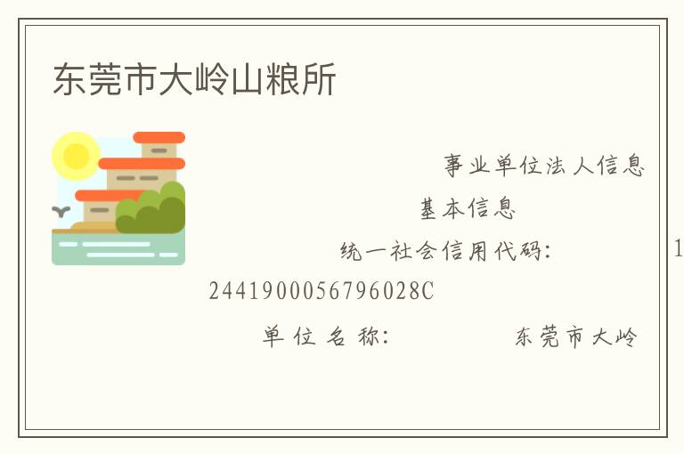 东莞市大岭山粮所