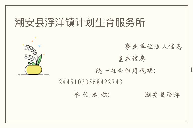 潮安县浮洋镇计划生育服务所