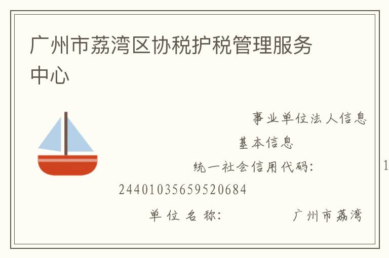 广州市荔湾区协税护税管理服务中心