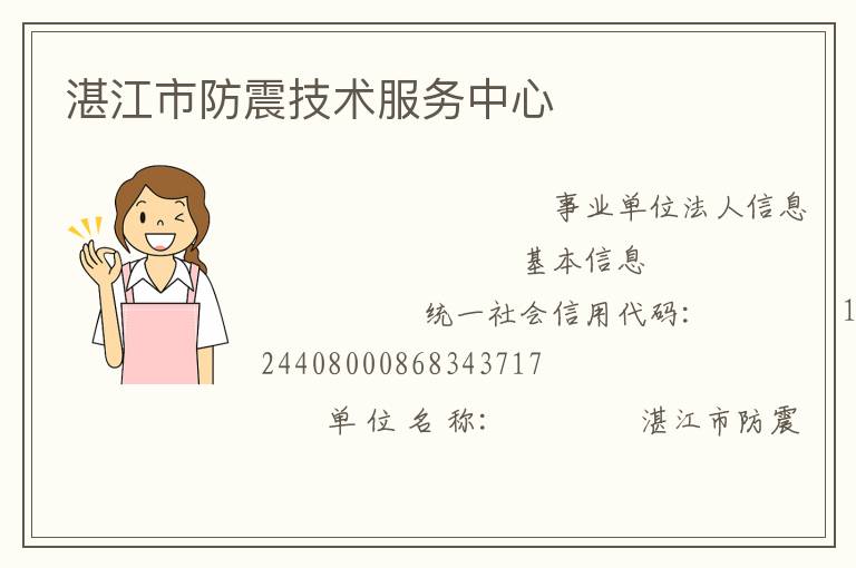 湛江市防震技术服务中心