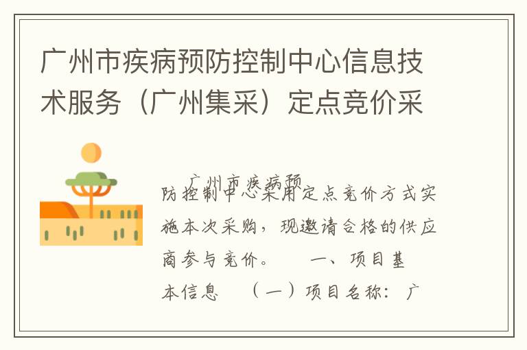 广州市疾病预防控制中心信息技术服务（广州集采）定点竞价采购公告