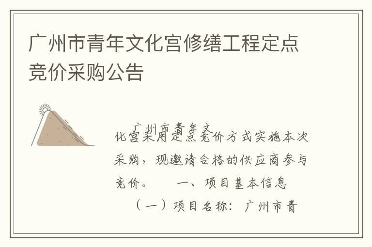 广州市青年文化宫修缮工程定点竞价采购公告