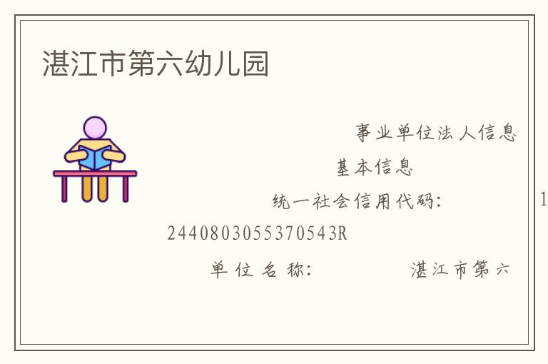 湛江市第六幼儿园