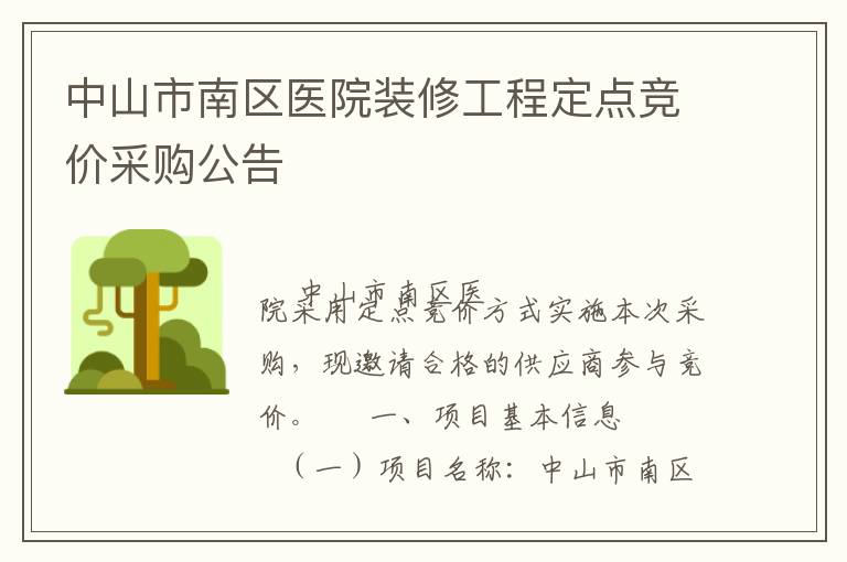 中山市南区医院装修工程定点竞价采购公告