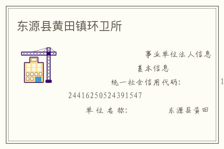 东源县黄田镇环卫所